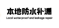 漳浦本地防水（中讯网）